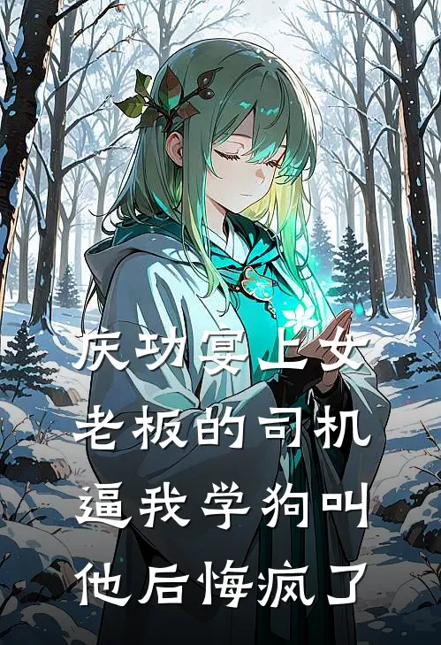 庆功宴上女老板的司机逼我学狗叫，他后悔疯了柳浩叶展免费小说推荐_推荐完结小说庆功宴上女老板的司机逼我学狗叫，他后悔疯了(柳浩叶展)