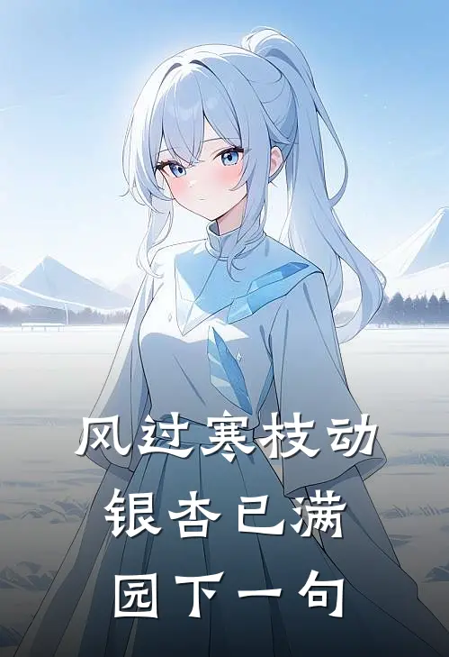 风过寒枝动,银杏已满园下一句