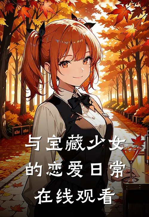 与宝藏少女的恋爱日常在线观看