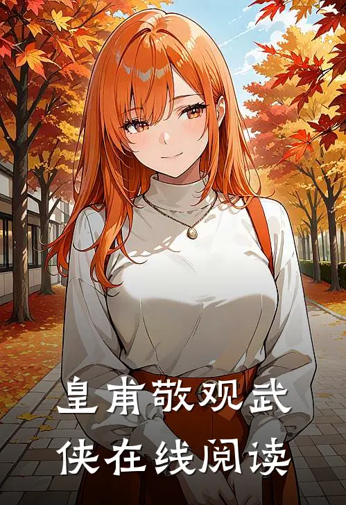 皇甫敬观武侠在线阅读