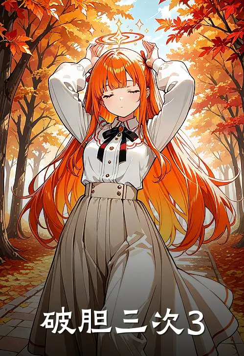 破胆三次3