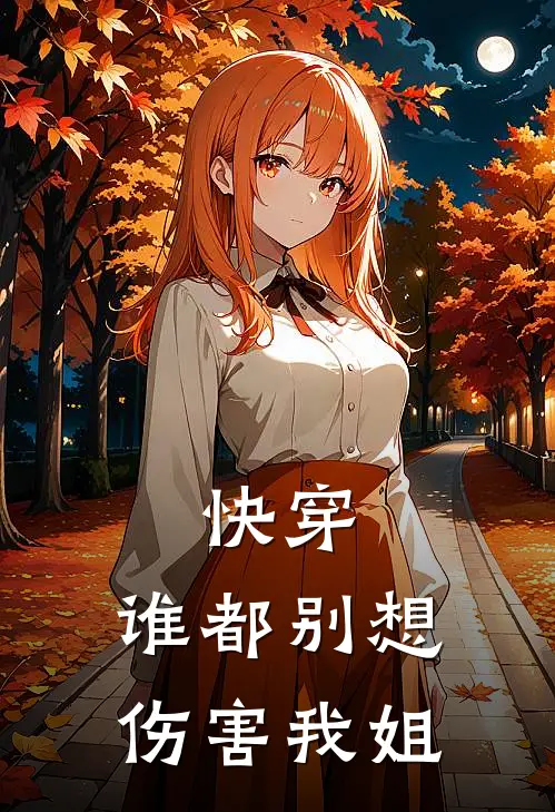 《快穿，谁都别想伤害我姐》苏晚苏晴完结版阅读_苏晚苏晴完结版在线阅读