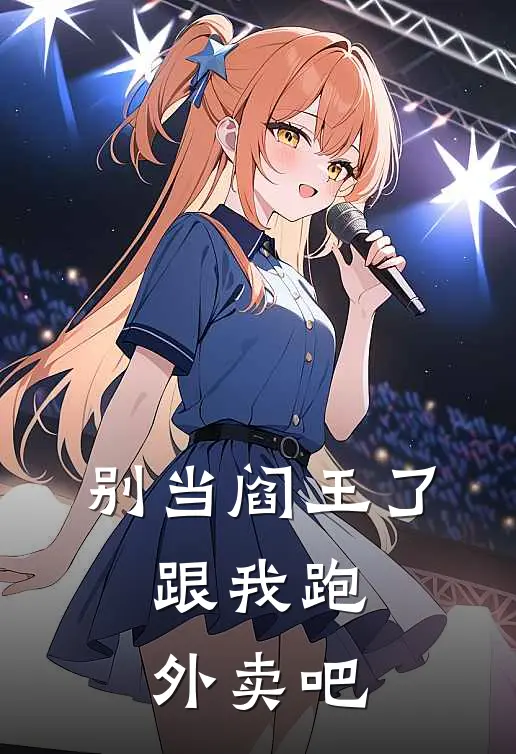别当阎王了，跟我跑外卖吧凌烬苏清月小说完结推荐_热门小说阅读别当阎王了，跟我跑外卖吧凌烬苏清月