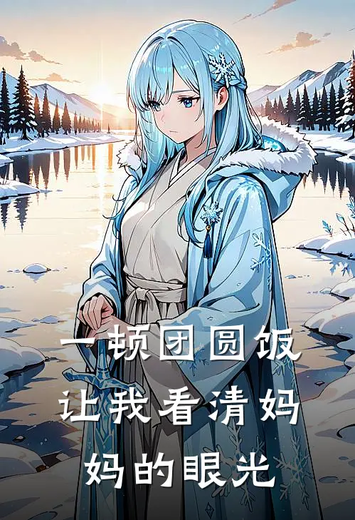 一顿团圆饭让我看清妈妈的眼光