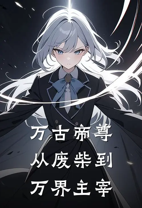 万古帝尊从废柴到万界主宰(林辰林虎)全章节在线阅读_林辰林虎全章节在线阅读