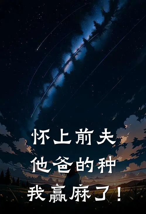 《怀上前夫他爸的种：我赢麻了！》苏染傅景行完结版阅读_苏染傅景行完结版在线阅读
