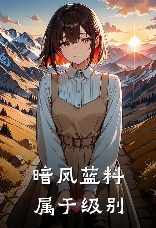 暗凤蓝料属于级别