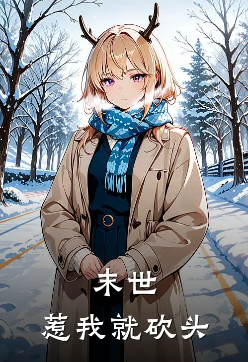 末世：惹我就砍头