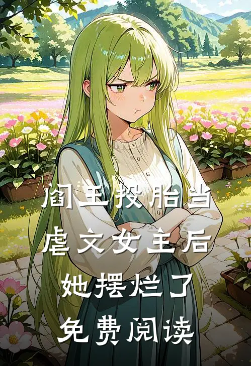 阎王投胎当虐文女主后她摆烂了免费阅读