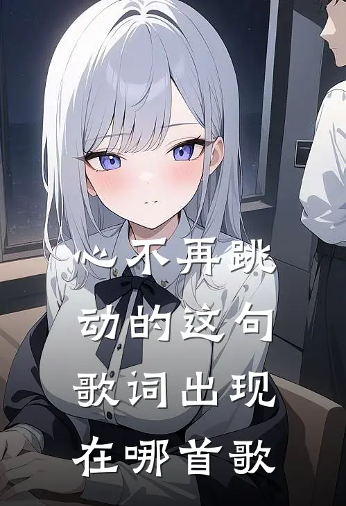 心不再跳动的这句歌词出现在哪首歌