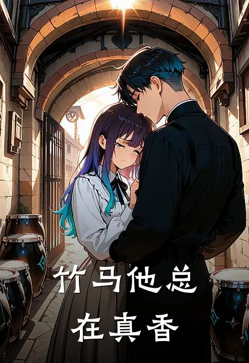 竹马他总在真香