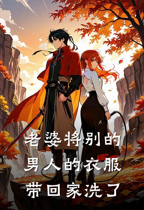 老婆将别的男人的衣服带回家洗了