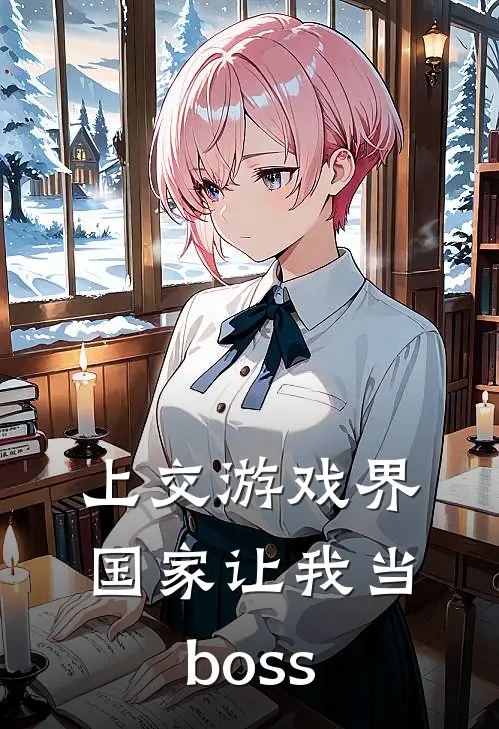上交游戏界，国家让我当boss(秦泽雷万钧)在线免费小说_完结小说免费阅读上交游戏界，国家让我当boss秦泽雷万钧