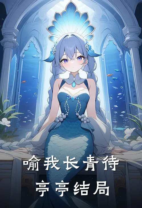 喻我长青待亭亭结局