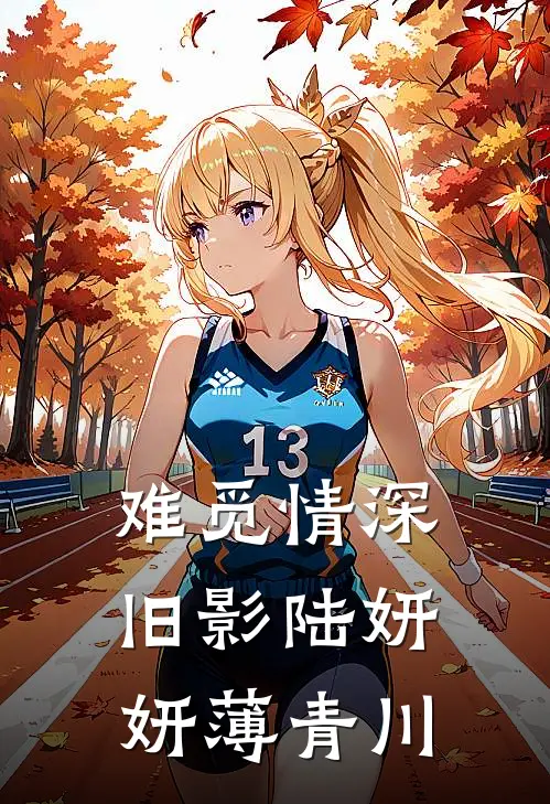 难觅情深旧影陆妍妍薄青川