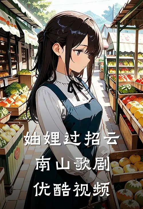 妯娌过招云南山歌剧优酷视频