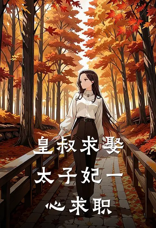 皇叔求娶，太子妃一心求职乌央央谢蠡完整版在线阅读_乌央央谢蠡完整版阅读