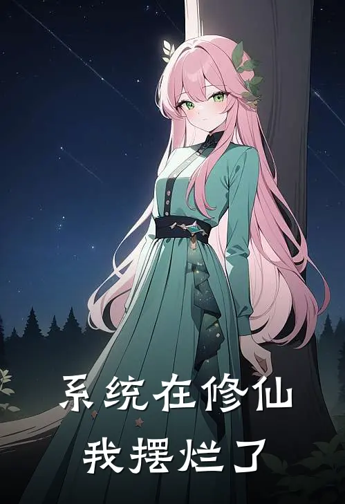 系统在修仙，我摆烂了洛尘洛尘免费小说在线阅读_最新章节列表系统在修仙，我摆烂了(洛尘洛尘)