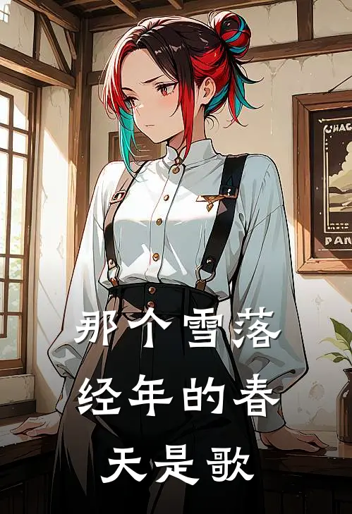 那个雪落经年的春天是歌