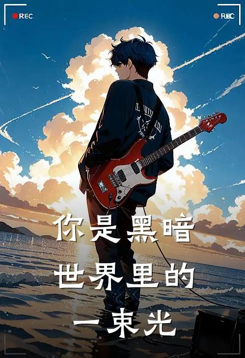 你是黑暗世界里的一束光鹤汀温珞玉完本完结小说_无弹窗全文免费阅读你是黑暗世界里的一束光(鹤汀温珞玉)