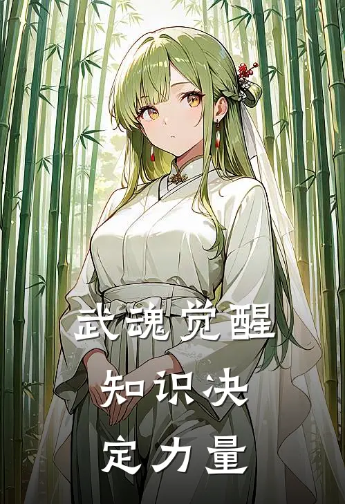 武魂觉醒：知识决定力量(林逸唐三)热门网络小说推荐_免费完结版小说武魂觉醒：知识决定力量(林逸唐三)