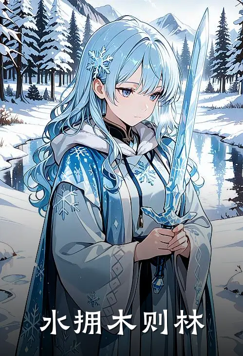 《水拥木则林》白林白水水已完结小说_水拥木则林(白林白水水)全文免费阅读无弹窗大结局