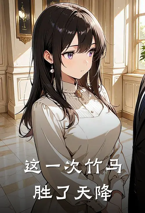 秦翀慕容逸(这一次竹马胜了天降)完整版免费在线阅读_《这一次竹马胜了天降》全集在线阅读