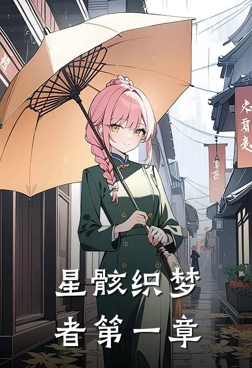 星骸织梦者第一章林砚沃克最新全本小说_最新章节列表星骸织梦者第一章(林砚沃克)