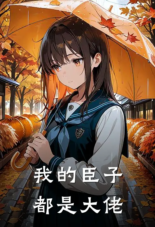 我的臣子都是大佬