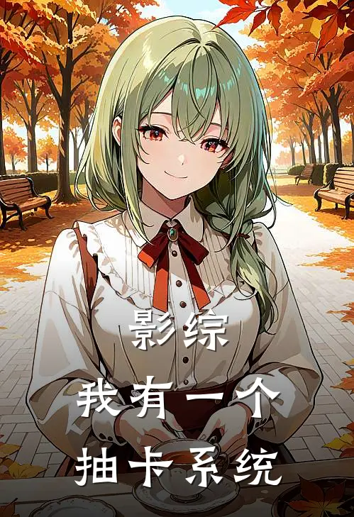影综：我有一个抽卡系统