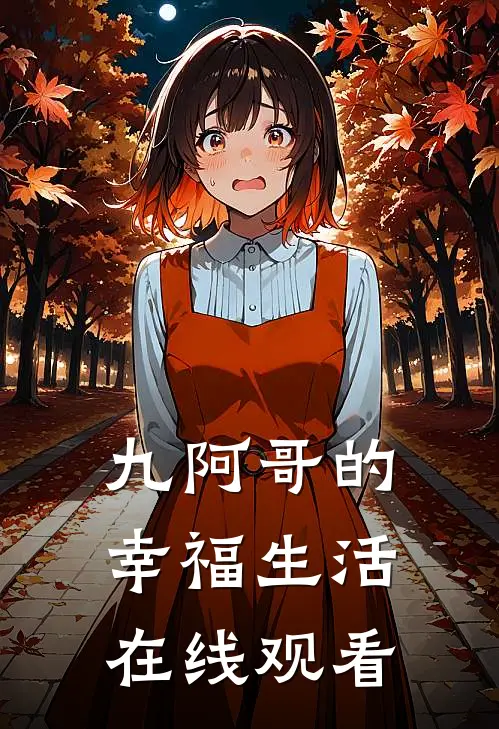 九阿哥的幸福生活在线观看