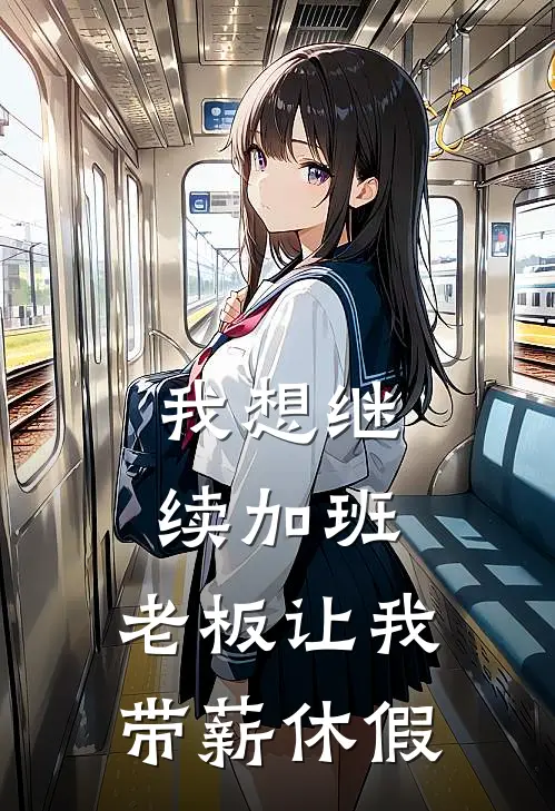 我想继续加班，老板让我带薪休假