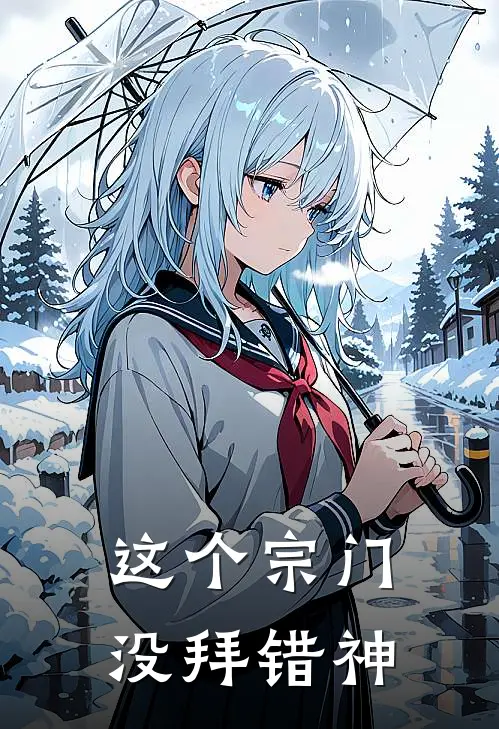 这个宗门没拜错神