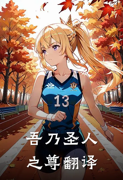 吾乃圣人之尊翻译