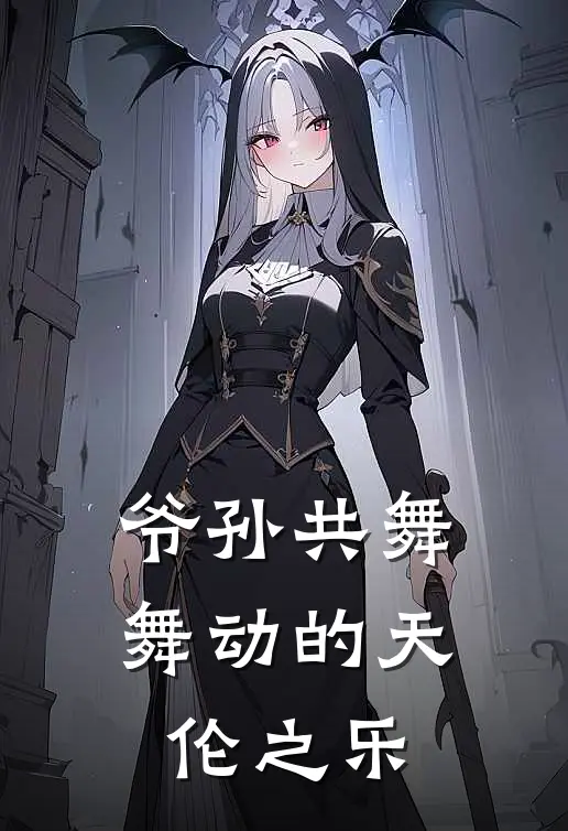 爷孙共舞,舞动的天伦之乐