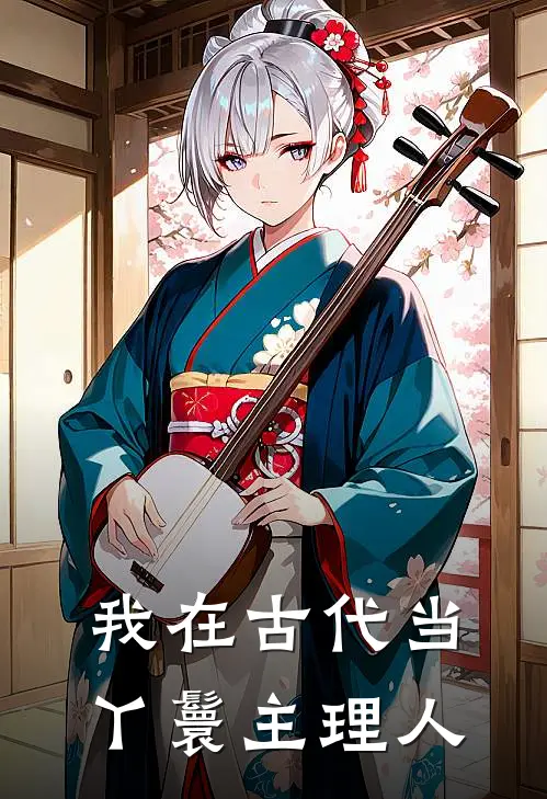 我在古代当丫鬟主理人