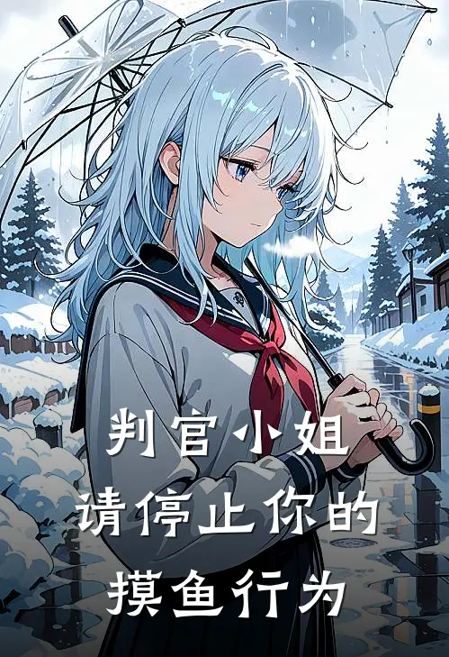 判官小姐，请停止你的摸鱼行为全文免费阅读无弹窗大结局_判官小姐，请停止你的摸鱼行为（云芷哈迪斯）最新小说