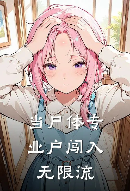 当尸体专业户闯入无限流