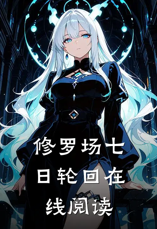 修罗场七日轮回在线阅读