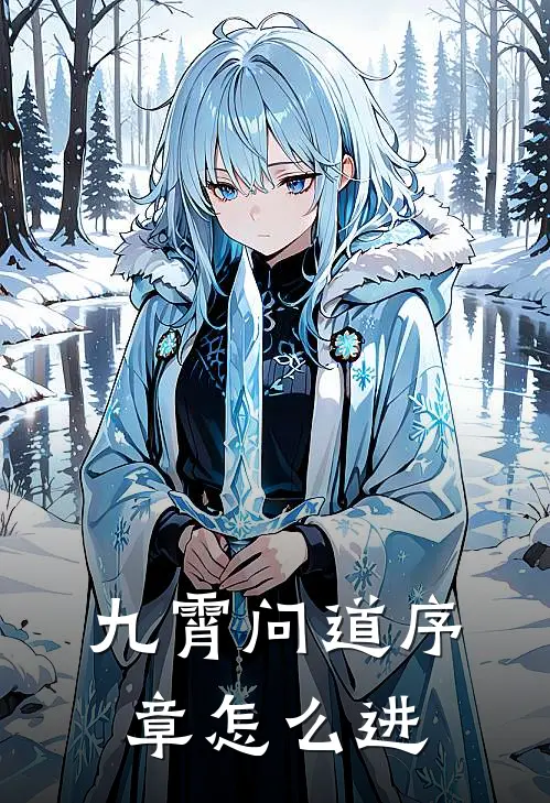 九霄问道序章怎么进