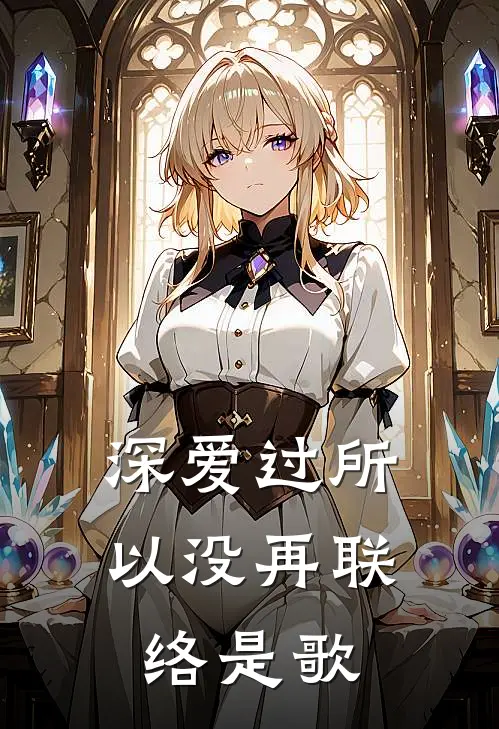 深爱过所以没再联络是歌