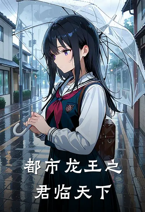 都市龙王之君临天下(林渊苏雨沫)完整版免费全文阅读_完本小说推荐都市龙王之君临天下(林渊苏雨沫)