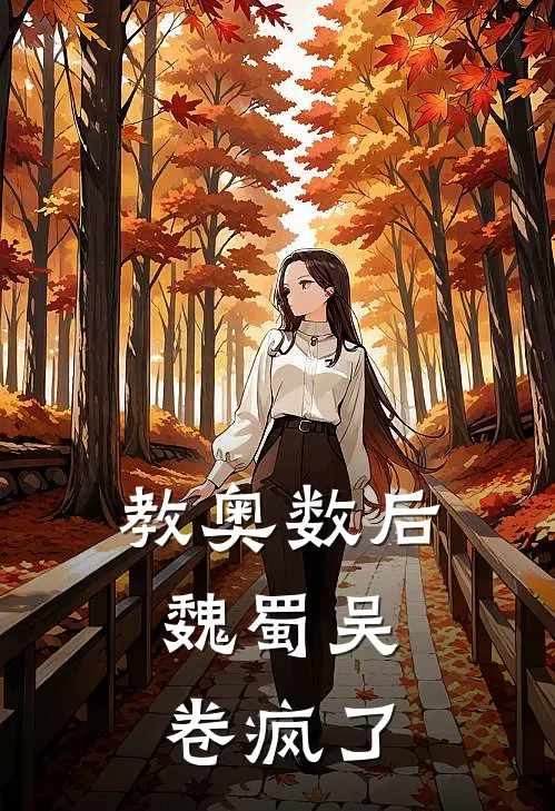 教奥数后，魏蜀吴卷疯了方玉琪周瑜完整版免费阅读_方玉琪周瑜精彩小说