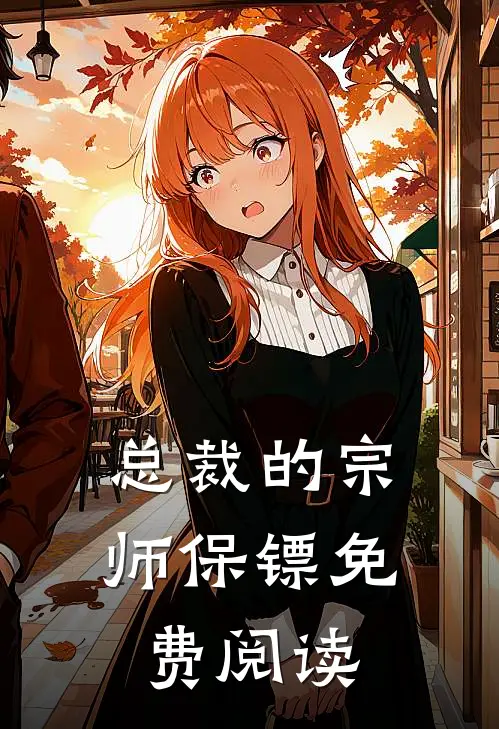 总裁的宗师保镖免费阅读