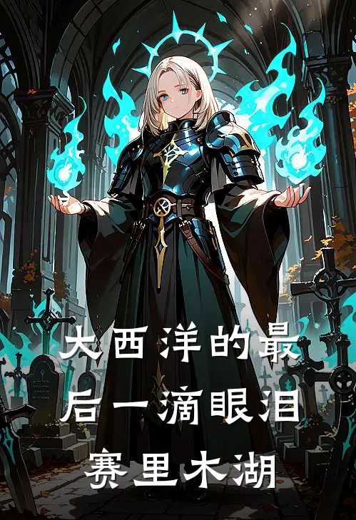 大西洋的最后一滴眼泪赛里木湖