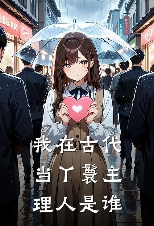 我在古代当丫鬟主理人是谁