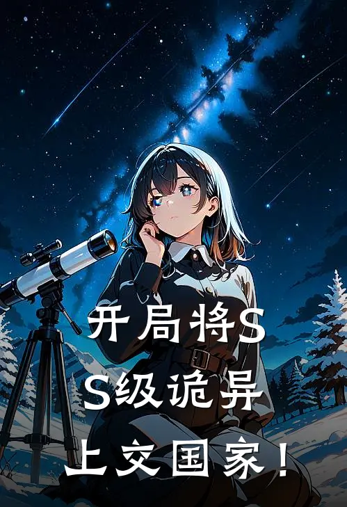 开局将SS级诡异，上交国家！