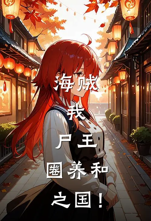 海贼：我，尸王，圈养和之国！