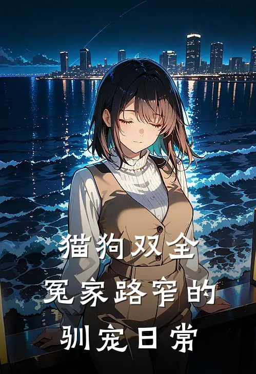 猫狗双全：冤家路窄的驯宠日常