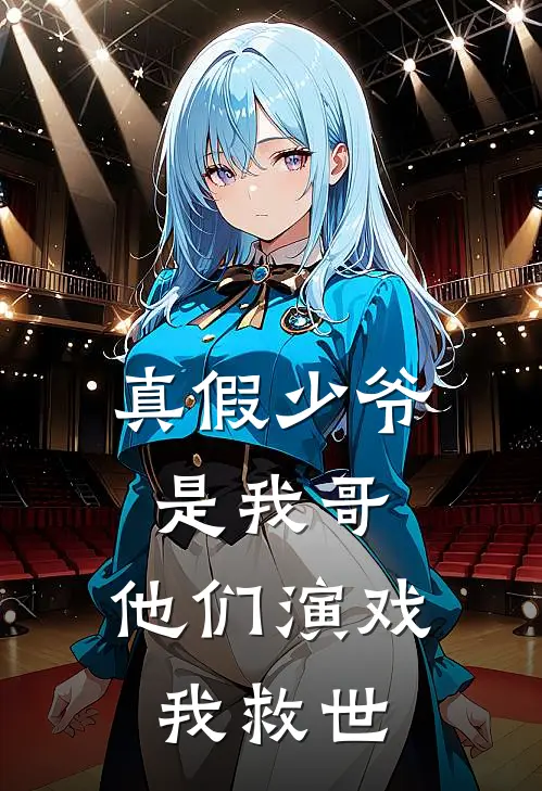 真假少爷是我哥，他们演戏我救世